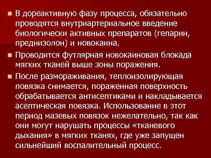В дореактивную фазу процесса, обязательно проводятся внутриартериальное введение биологически активных препаратов (гепарин, преднизолон) и