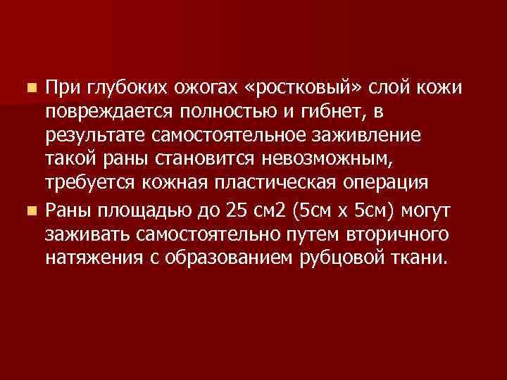 При глубоких ожогах «ростковый» слой кожи повреждается полностью и гибнет, в результате самостоятельное заживление