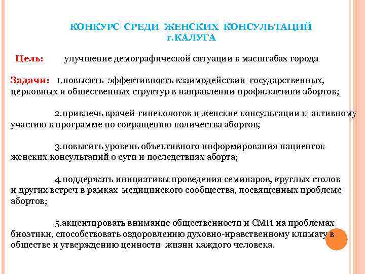 КОНКУРС СРЕДИ ЖЕНСКИХ КОНСУЛЬТАЦИЙ г. КАЛУГА Цель: улучшение демографической ситуации в масштабах города Задачи: