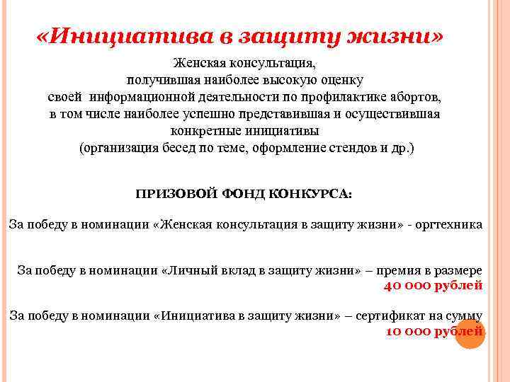  «Инициатива в защиту жизни» Женская консультация, получившая наиболее высокую оценку своей информационной деятельности