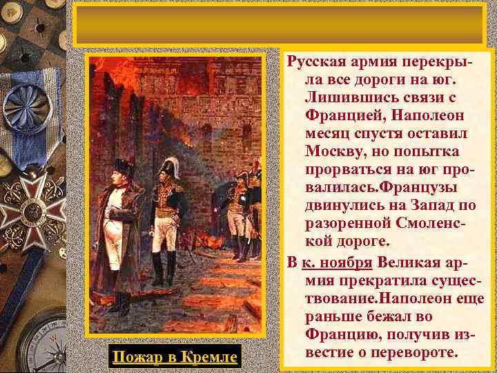 Пожар в Кремле Русская армия перекрыла все дороги на юг. Лишившись связи с Францией,
