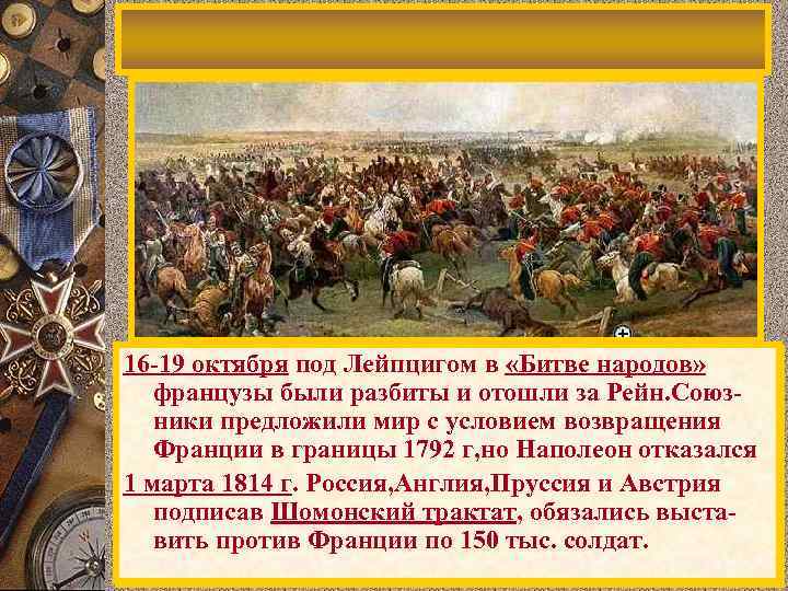 16 -19 октября под Лейпцигом в «Битве З. Европу. 20 В н. 1813 г.