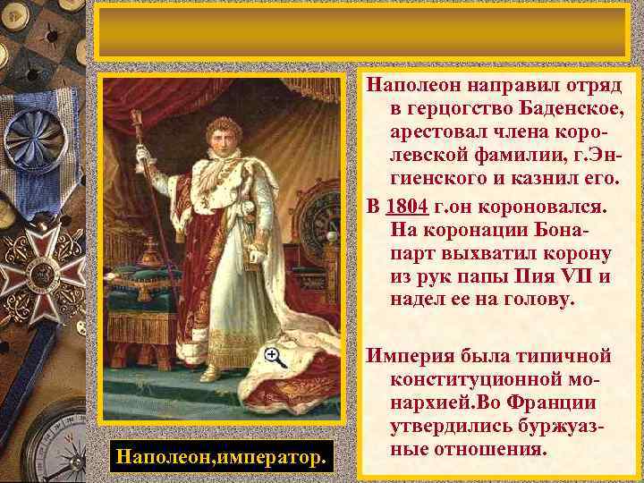 Наполеон, император. Наполеон направил отряд В н. 19 в. положение Франв герцогство Баденское, ции
