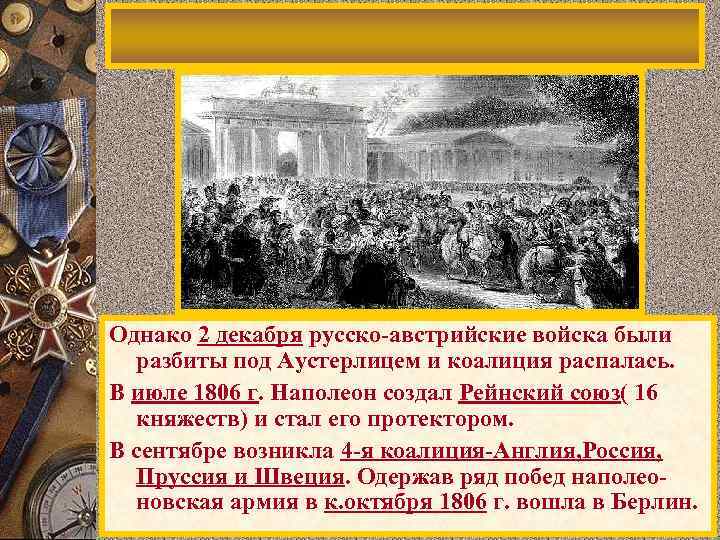 Однако 2 декабря русско-австрийские войска были разбиты под Аустерлицем и коалиция распалась. В июле
