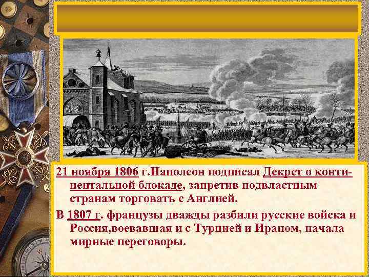 21 ноября 1806 г. Наполеон подписал Декрет о континентальной блокаде, запретив подвластным странам торговать