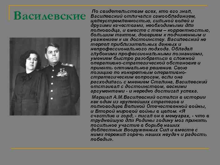  По свидетельствам всех, кто его знал, Василевский отличался самообладанием, целеустремленностью, сильной волей и