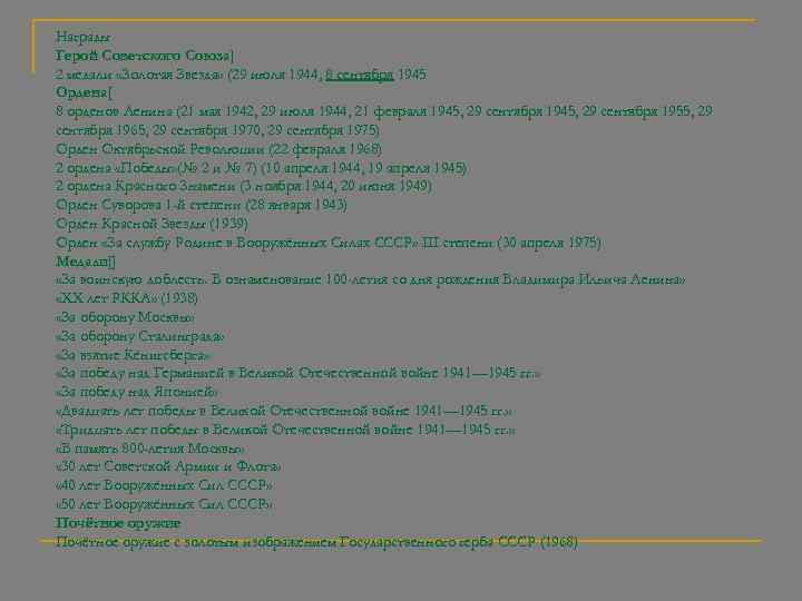 Награды Герой Советского Союза] 2 медали «Золотая Звезда» (29 июля 1944, 8 сентября 1945