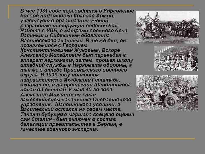 В мае 1931 года переводится в Управление боевой подготовки Красной Армии, участвует в организации