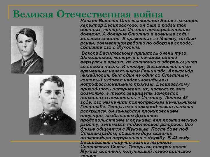 Великая Отечественная война Начало Великой Отечественной Войны закалило характер Василевского, он был в рядах