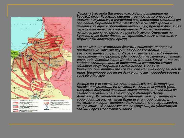  Летом 43 -го года Василевского ждали испытания на Курской дуге. Разделив ответственность за