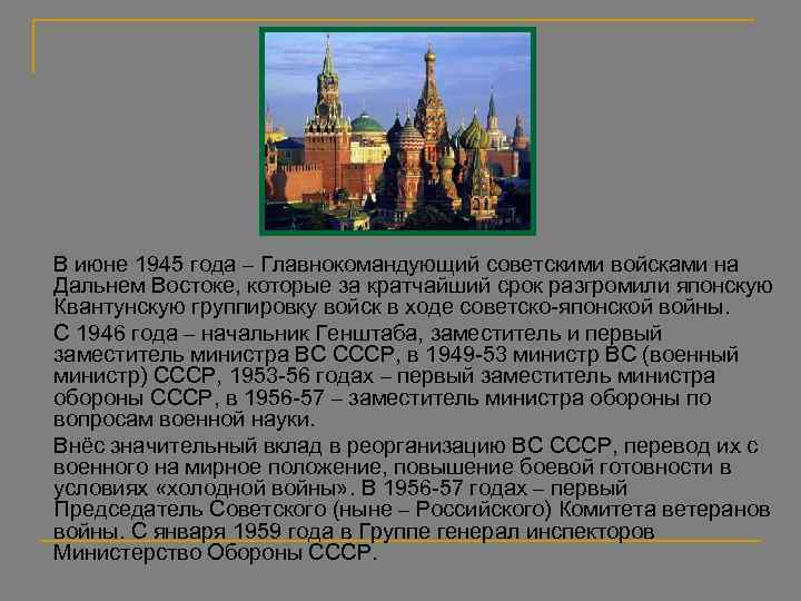 В июне 1945 года – Главнокомандующий советскими войсками на Дальнем Востоке, которые за кратчайший