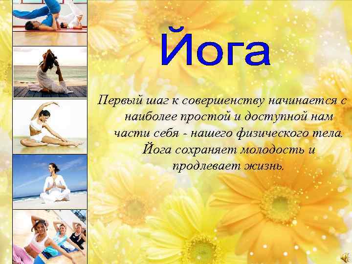 Первый шаг к совершенству начинается с наиболее простой и доступной нам части себя –