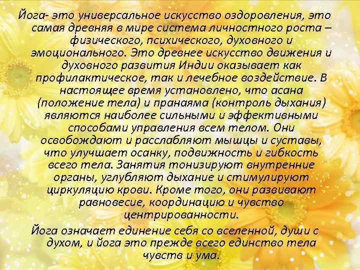 Йога- это универсальное искусство оздоровления, это самая древняя в мире система личностного роста –