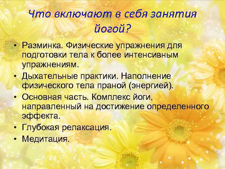 Что включают в себя занятия йогой? • Разминка. Физические упражнения для подготовки тела к