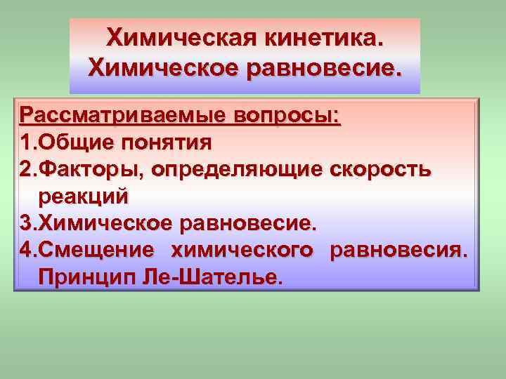Химическая кинетика. Химическое равновесие. Рассматриваемые вопросы: 1. Общие понятия 2. Факторы, определяющие скорость реакций