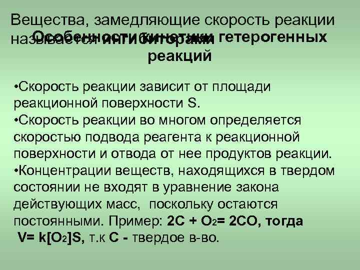 Co2 скорость реакции. Вещества замедляющие скорость химической реакции. Вещества которые замедляют скорость химических реакций. Замедлитель реакции в химии. Вещества замедляющие скорость химической реакции называются.