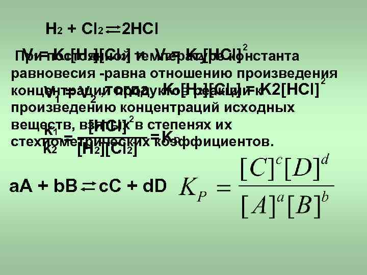 Химическое равновесие в реакции 2h2 г. Кинетическое уравнение реакции h2+cl2 HCL. Константа химического равновесия 2 формулы. H2+cl2 Константа равновесия. Константа равновесия HCL.