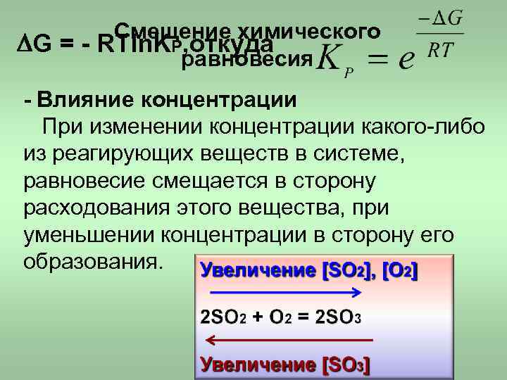 Вычислить равновесную концентрацию. Влияние концентрации на химическое равновесие. Влияние изменения концентрации. Химическое равновесие при изменении концентрации. Смещение равновесия при концентрации.