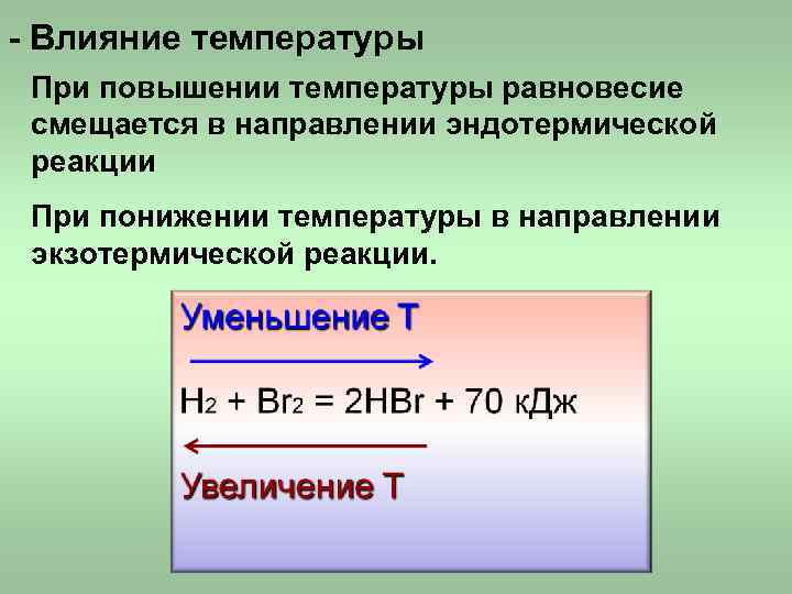 Температура равновесия. Повышение температуры в экзотермической реакции. Повышение температуры в эндотермической реакции. Смещение равновесия при повышении давления. Равновесие при повышении температуры.