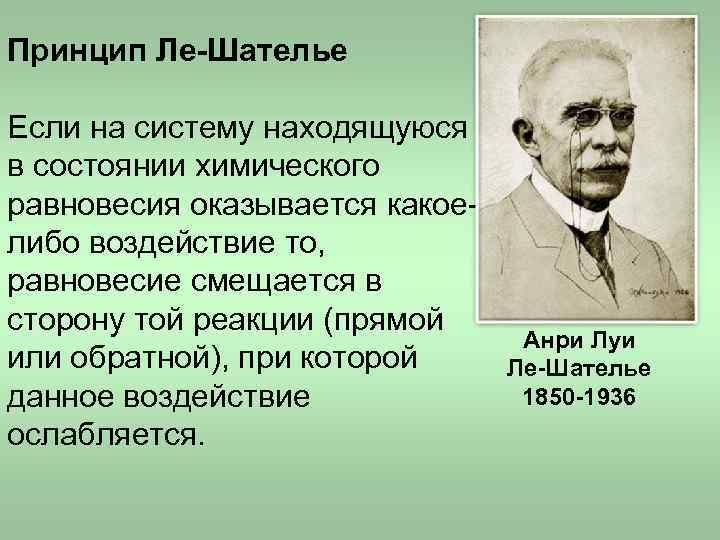 Принцип брауна. Принцип Луи Ле Шателье. Принцип Анри Ле Шателье. Принцип подвижного равновесия Ле Шателье — Брауна. Формулировка принципа Ле Шателье.