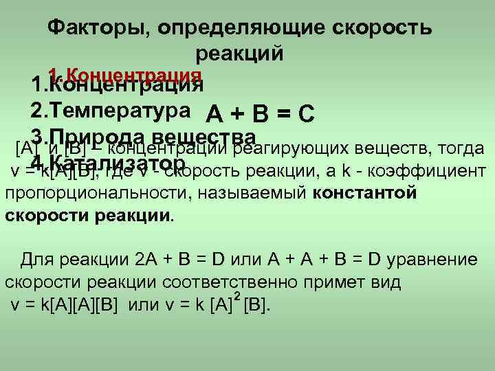 Факторы, определяющие скорость реакций 1. Концентрация 2. Температура А + В = С 3.
