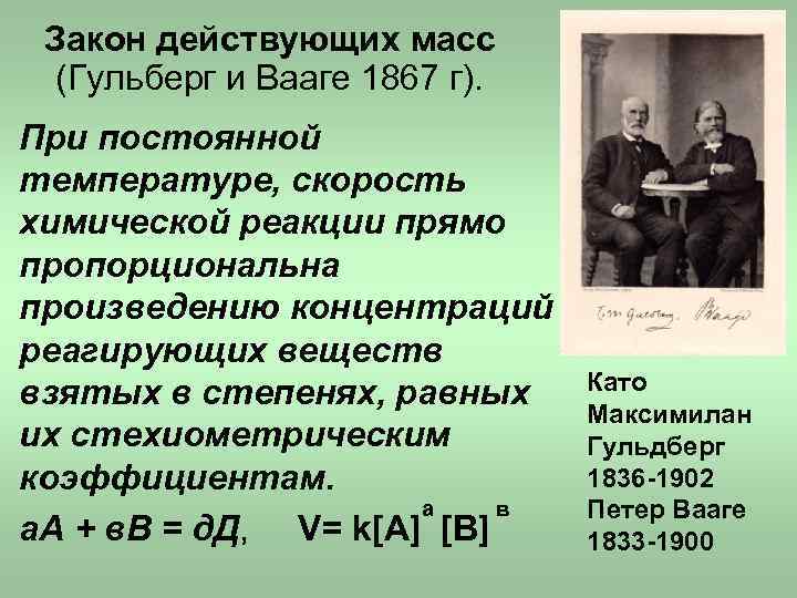 Закон действующих реакций. Закон действия масс Гульдберга и Вааге. Закон действующих масс Гульдберга и Вааге для скорости реакции. Закон действия масс для скорости реакции. Закон действующих масс в химии формулировка и формула.