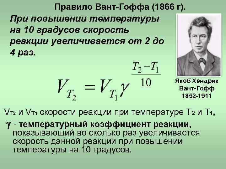 При повышении температуры скорость химической реакции. Якоб Генрих вант Гофф. Правило вант Гоффа кинетика. Химическая кинетика правило вант-Гоффа. Температурный коэффициент вант-Гоффа формула.