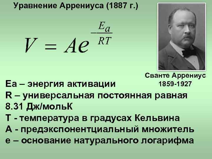 Скорость химической реакции энергия активации. Уравнение Больцмана Аррениуса. Теория Аррениуса энергия активации. 1887 Г. Сванте Аррениус.. Формула Аррениуса.