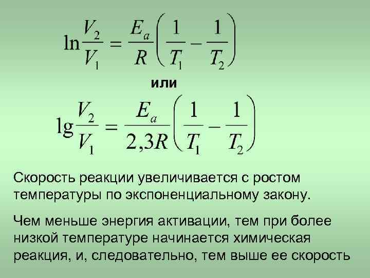 или Скорость реакции увеличивается с ростом температуры по экспоненциальному закону. Чем меньше энергия активации,