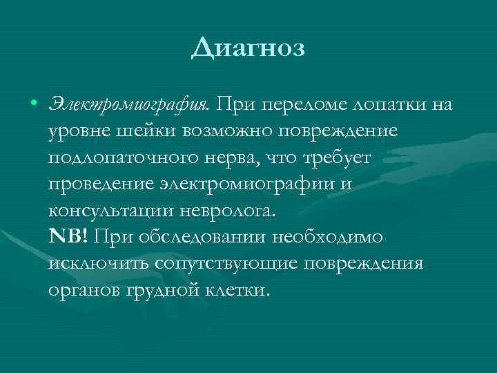 Диагноз • Электромиография. При переломе лопатки на уровне шейки возможно повреждение подлопаточного нерва, что