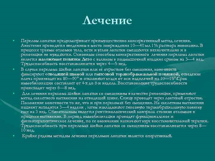 Лечение • • Перелом лопатки предусматривает преимущественно консервативный метод лечения. Анестезия проводится введением в