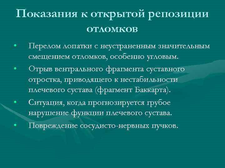 Показания к открытой репозиции отломков • • Перелом лопатки с неустраненным значительным смещением отломков,