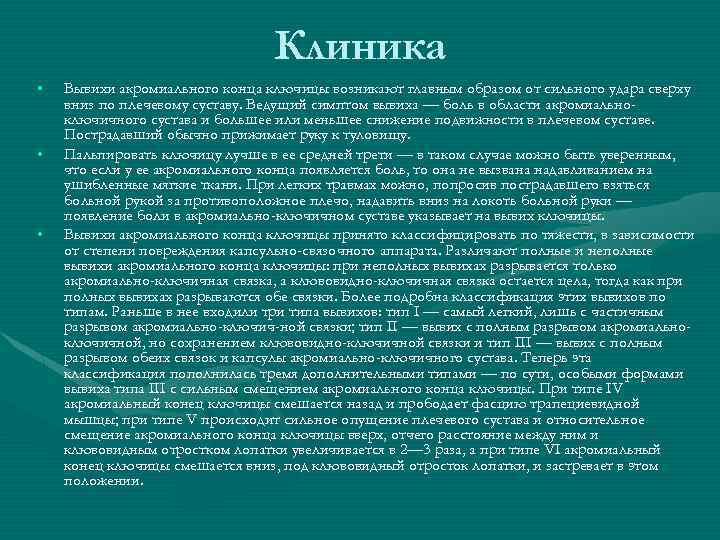 Клиника • • • Вывихи акромиального конца ключицы возникают главным образом от сильного удара