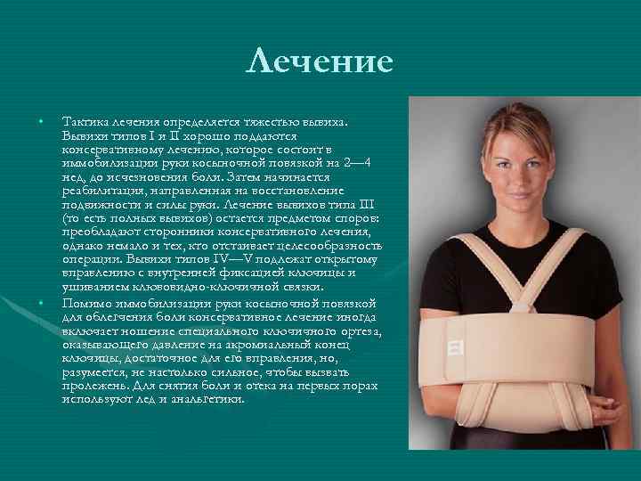 Лечение • • Тактика лечения определяется тяжестью вывиха. Вывихи типов I и II хорошо
