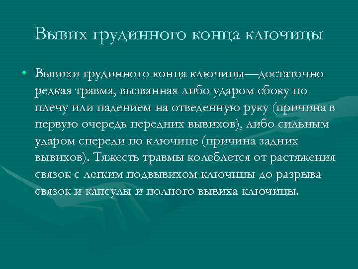 Вывих грудинного конца ключицы • Вывихи грудинного конца ключицы—достаточно редкая травма, вызванная либо ударом