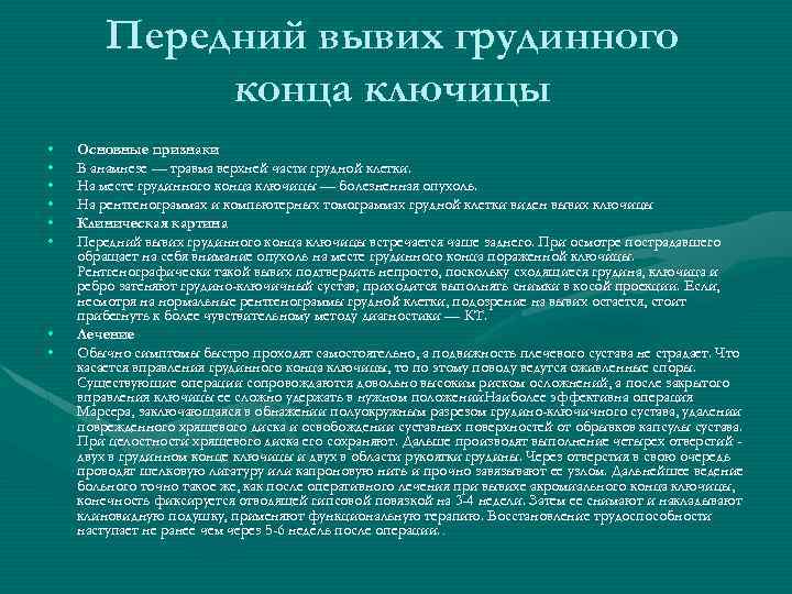 Передний вывих грудинного конца ключицы • • Основные признаки В анамнезе — травма верхней