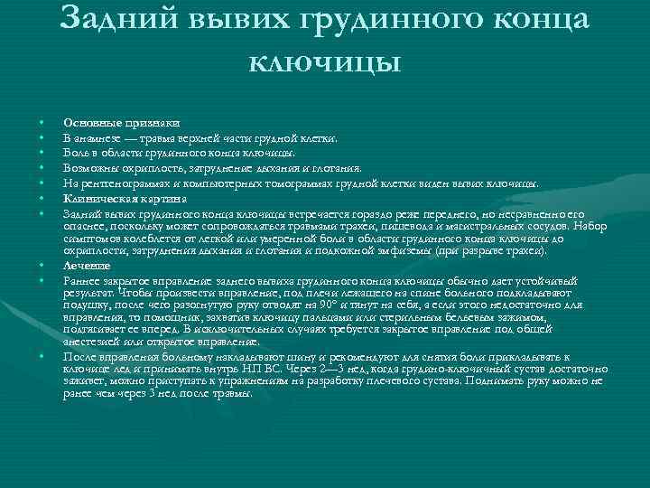 Задний вывих грудинного конца ключицы • • • Основные признаки В анамнезе — травма
