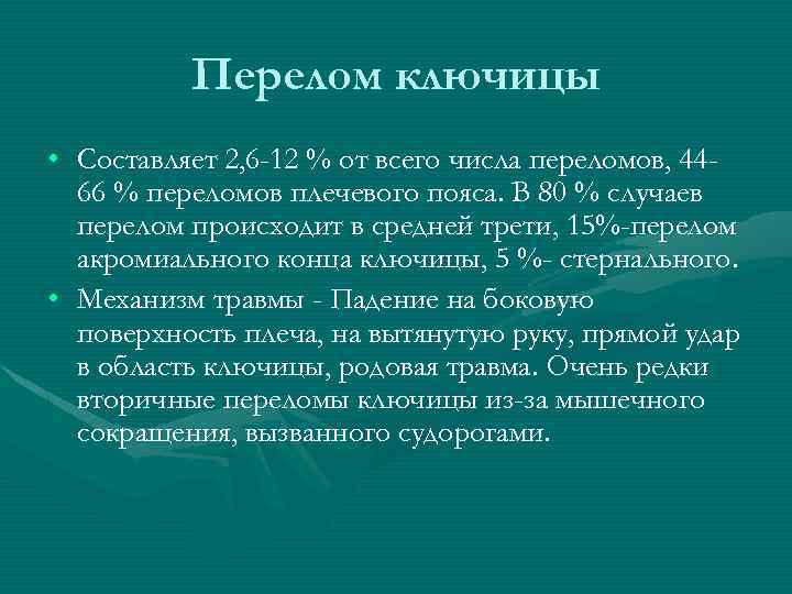 Перелом ключицы • Составляет 2, 6 -12 % от всего числа переломов, 4466 %