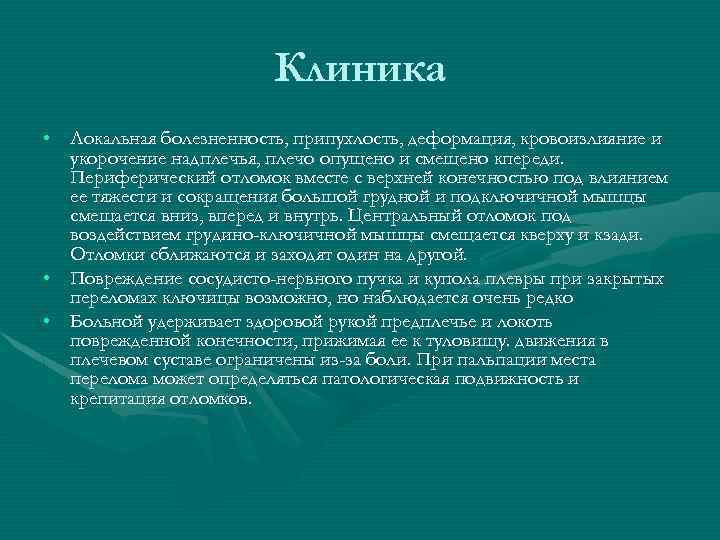 Клиника • Локальная болезненность, припухлость, деформация, кровоизлияние и укорочение надплечья, плечо опущено и смещено