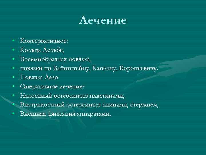 Лечение • • • Консервативное: Кольца Дельбе, Восьмиобразная повязка, повязки по Вайнштейну, Каплану, Воронкевичу.