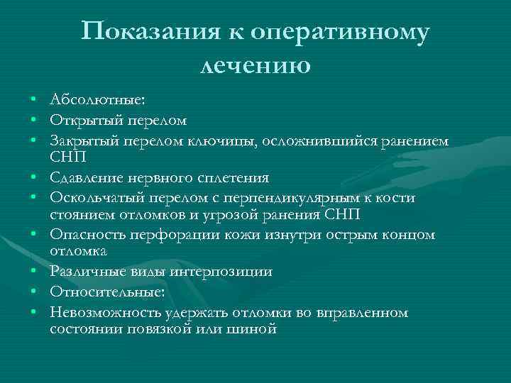 Показания к оперативному лечению • • • Абсолютные: Открытый перелом Закрытый перелом ключицы, осложнившийся