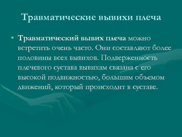 Травматические вывихи плеча • Травматический вывих плеча можно встретить очень часто. Они составляют более