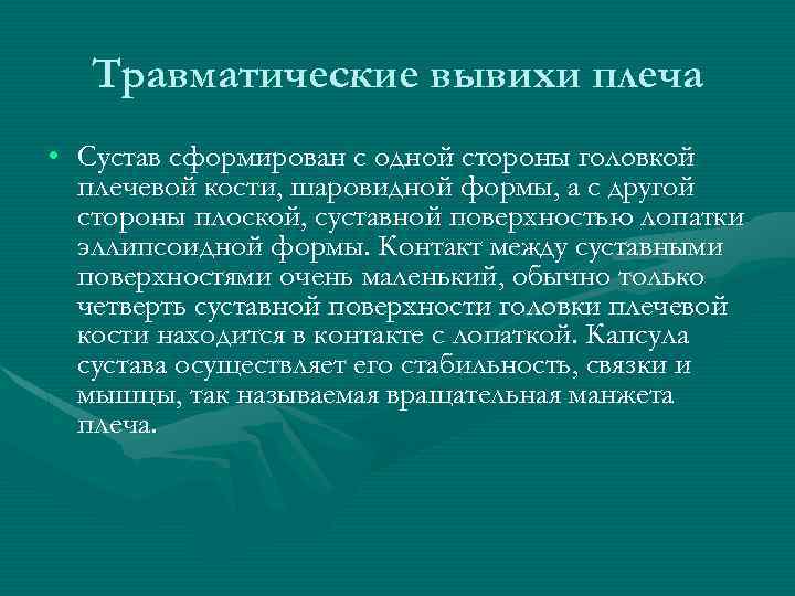 Травматические вывихи плеча • Сустав сформирован с одной стороны головкой плечевой кости, шаровидной формы,