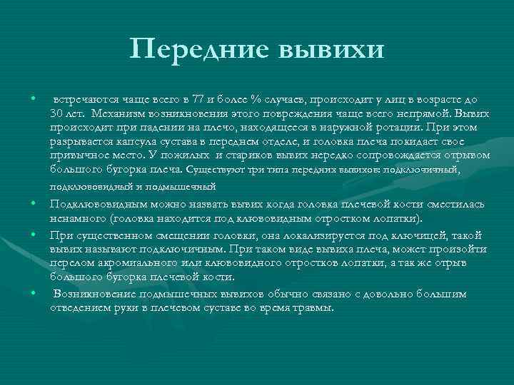 Передние вывихи • встречаются чаще всего в 77 и более % случаев, происходит у