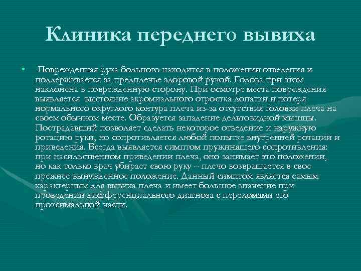 Клиника переднего вывиха • Поврежденная рука больного находится в положении отведения и поддерживается за