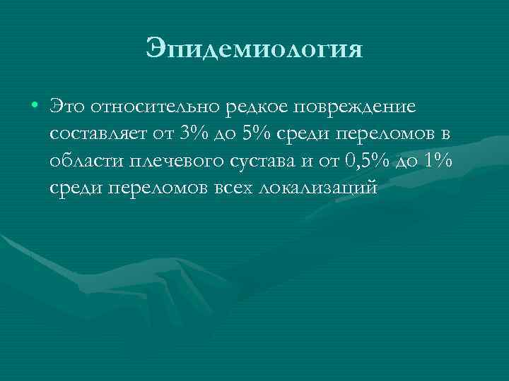 Эпидемиология • Это относительно редкое повреждение составляет от 3% до 5% среди переломов в