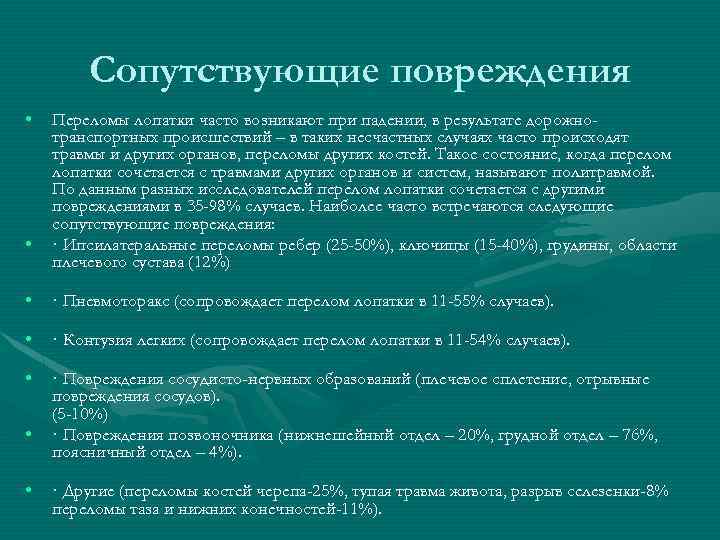 Сопутствующие повреждения • • Переломы лопатки часто возникают при падении, в результате дорожнотранспортных происшествий
