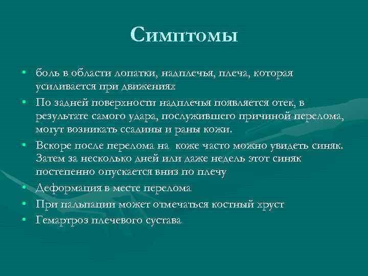 Симптомы • боль в области лопатки, надплечья, плеча, которая усиливается при движениях • По