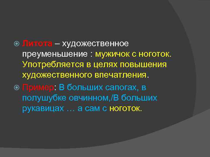 Литота – художественное преуменьшение : мужичок с ноготок. Употребляется в целях повышения художественного впечатления.