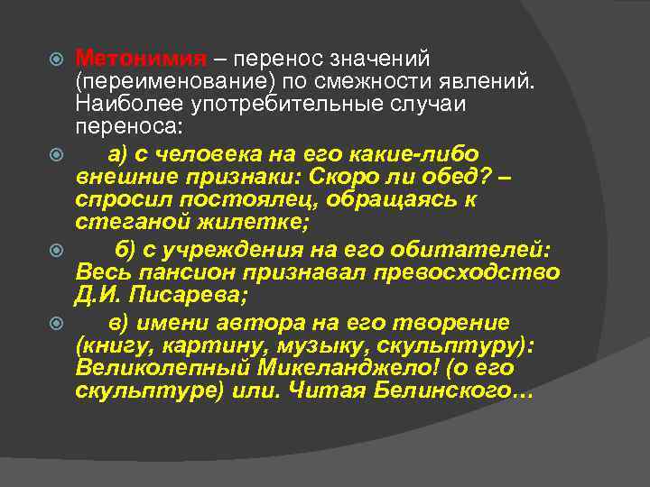 Метонимия – перенос значений (переименование) по смежности явлений. Наиболее употребительные случаи переноса: а) с